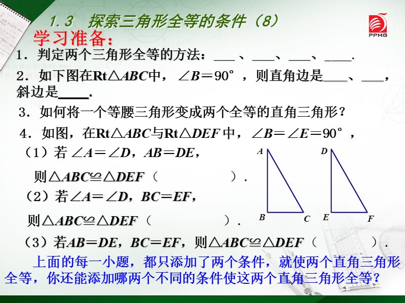 13探索三角形全等的条件（8）.ppt_第2页