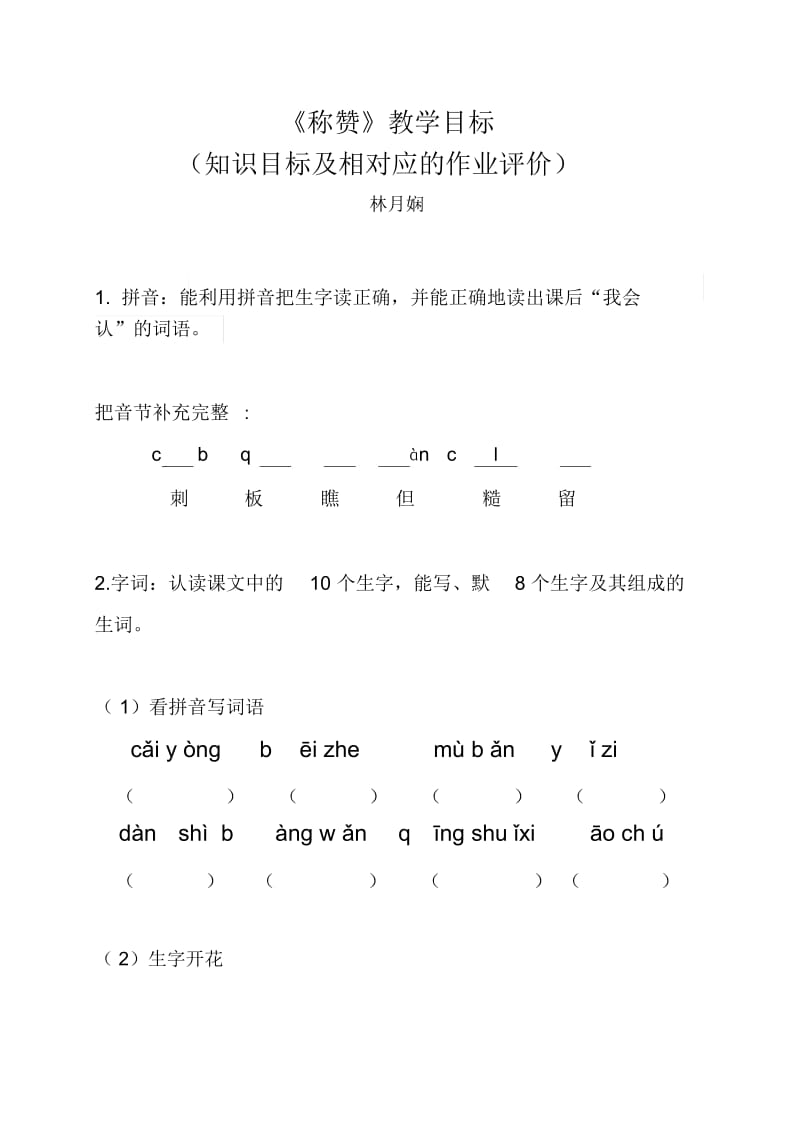 《称赞》知识目标+教学评价(林月娴).docx_第1页