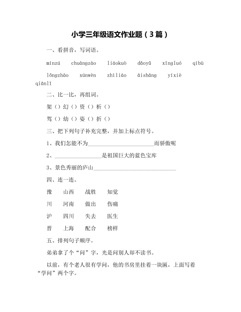 小学三年级语文作业题（3篇）.docx_第1页