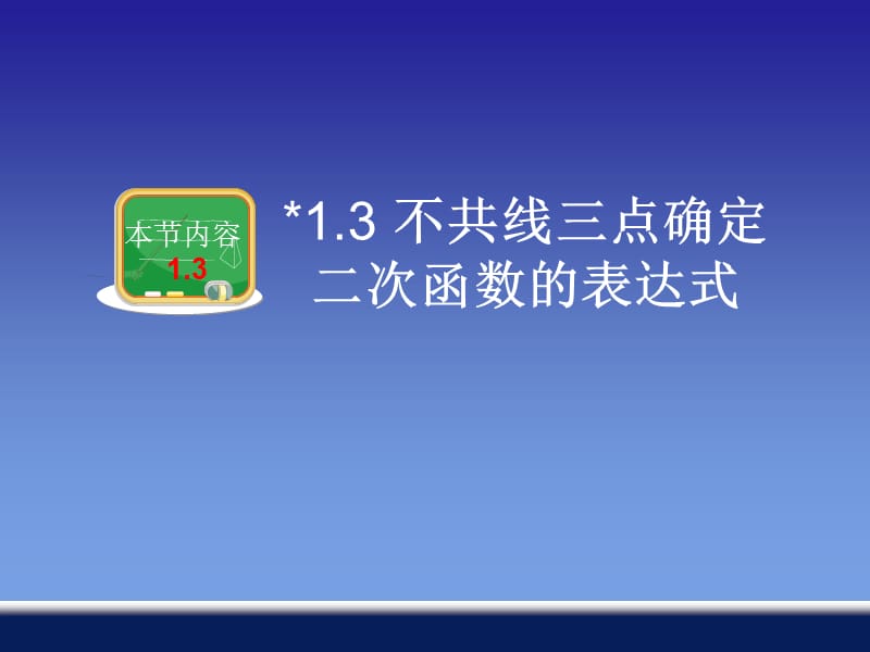 13不共线三点确定二次函数的表达式.ppt_第1页