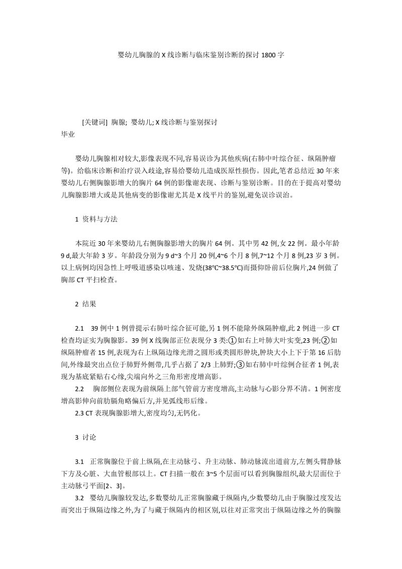 婴幼儿胸腺的X线诊断与临床鉴别诊断的探讨1800字.docx_第1页