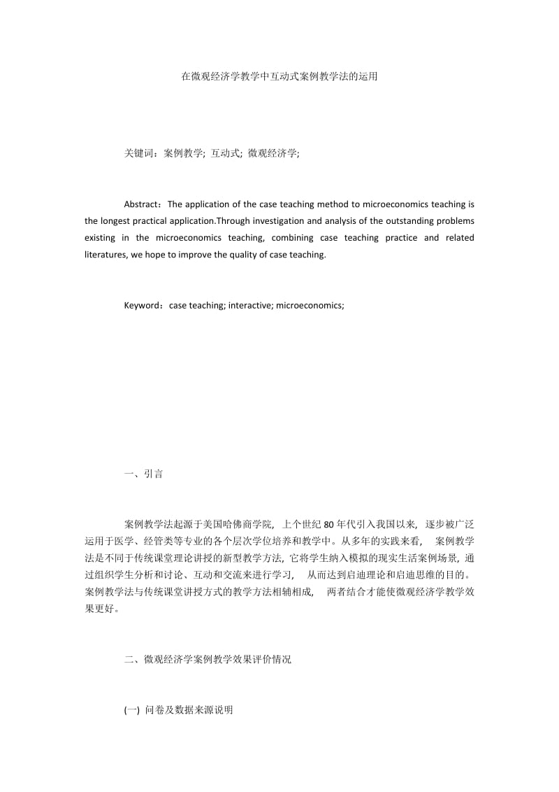 在微观经济学教学中互动式案例教学法的运用.docx_第1页