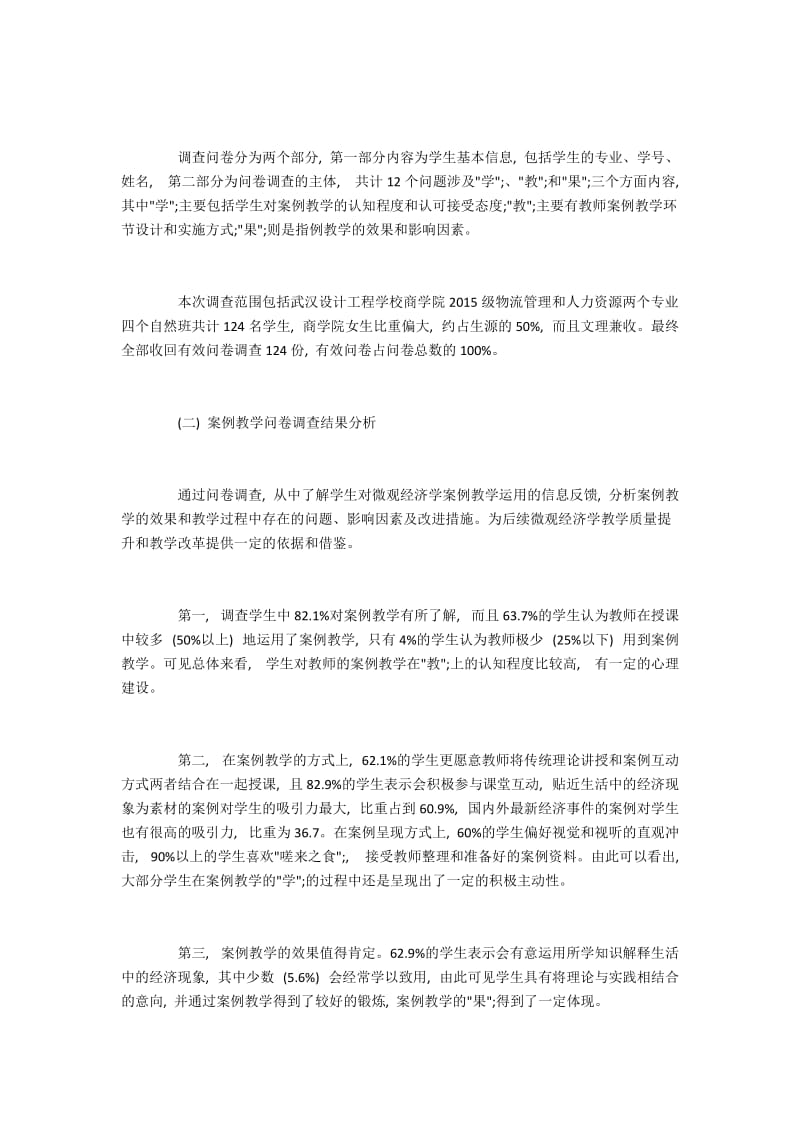 在微观经济学教学中互动式案例教学法的运用.docx_第2页