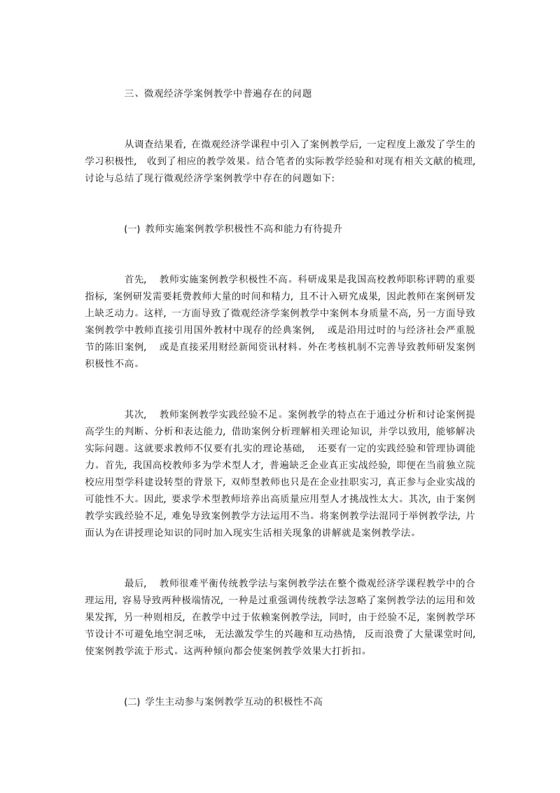 在微观经济学教学中互动式案例教学法的运用.docx_第3页