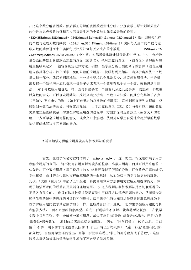 培养小学生运用数学概念及运算意义解应用题的策略.docx_第2页