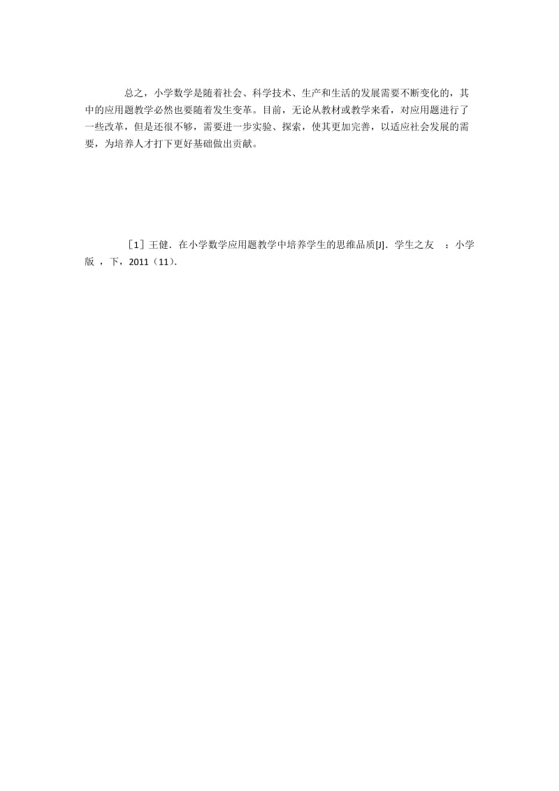 培养小学生运用数学概念及运算意义解应用题的策略.docx_第3页