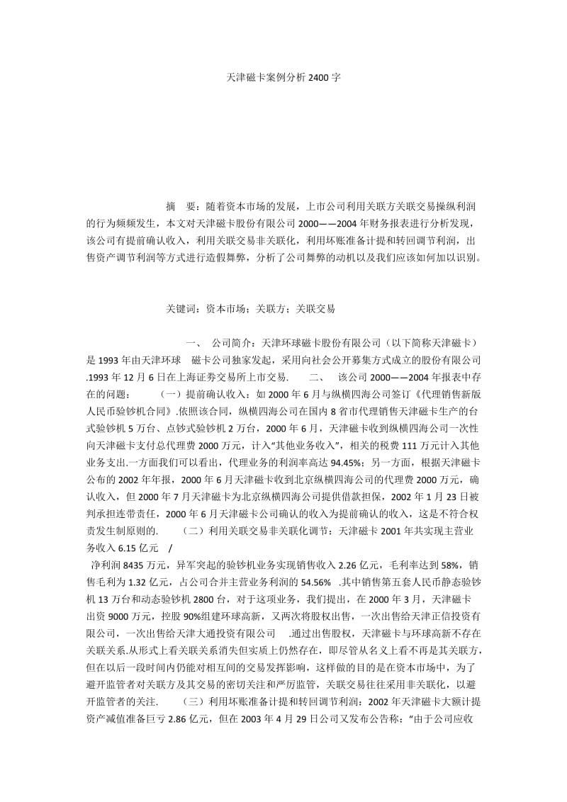 天津磁卡案例分析2400字.docx_第1页