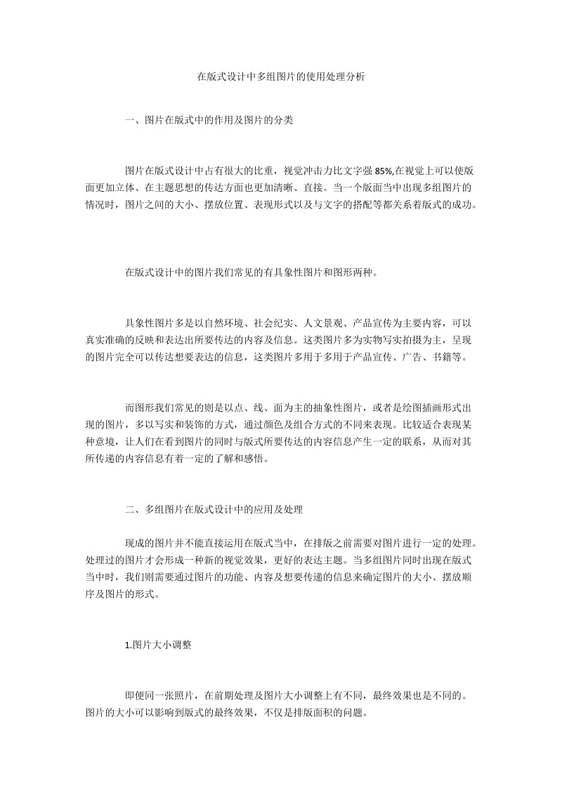 在版式设计中多组图片的使用处理分析.docx_第1页