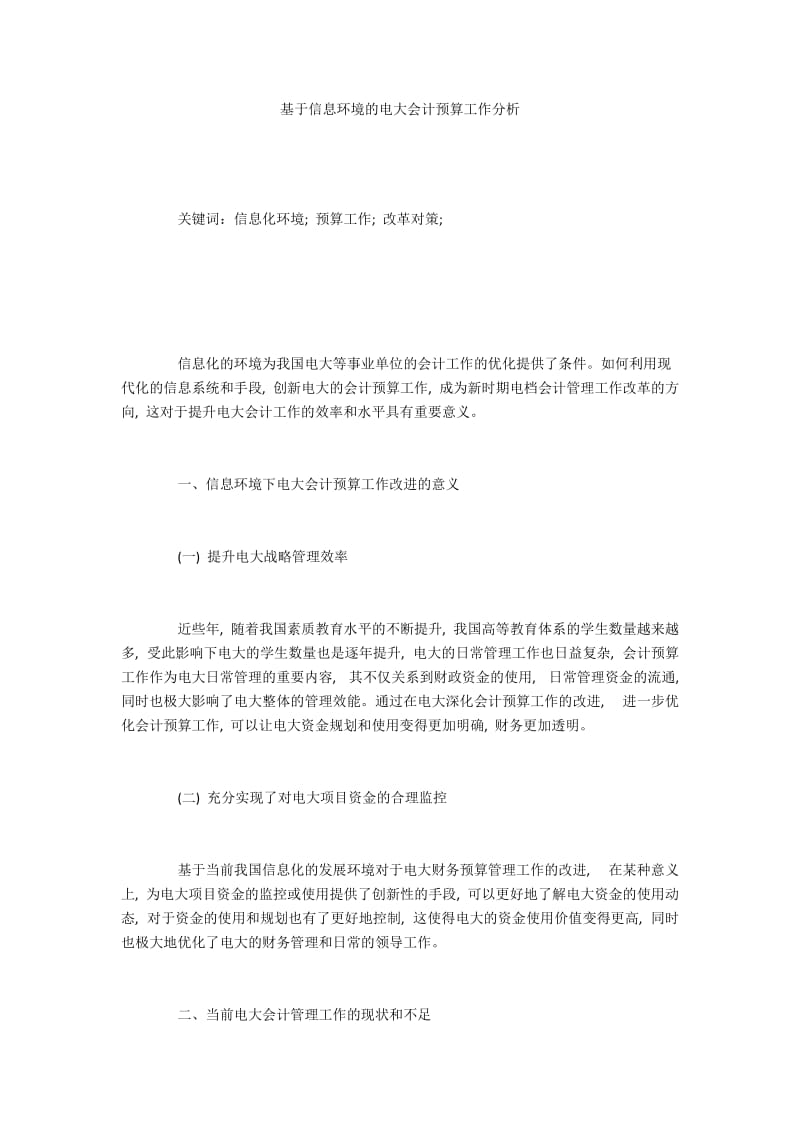 基于信息环境的电大会计预算工作分析.docx_第1页