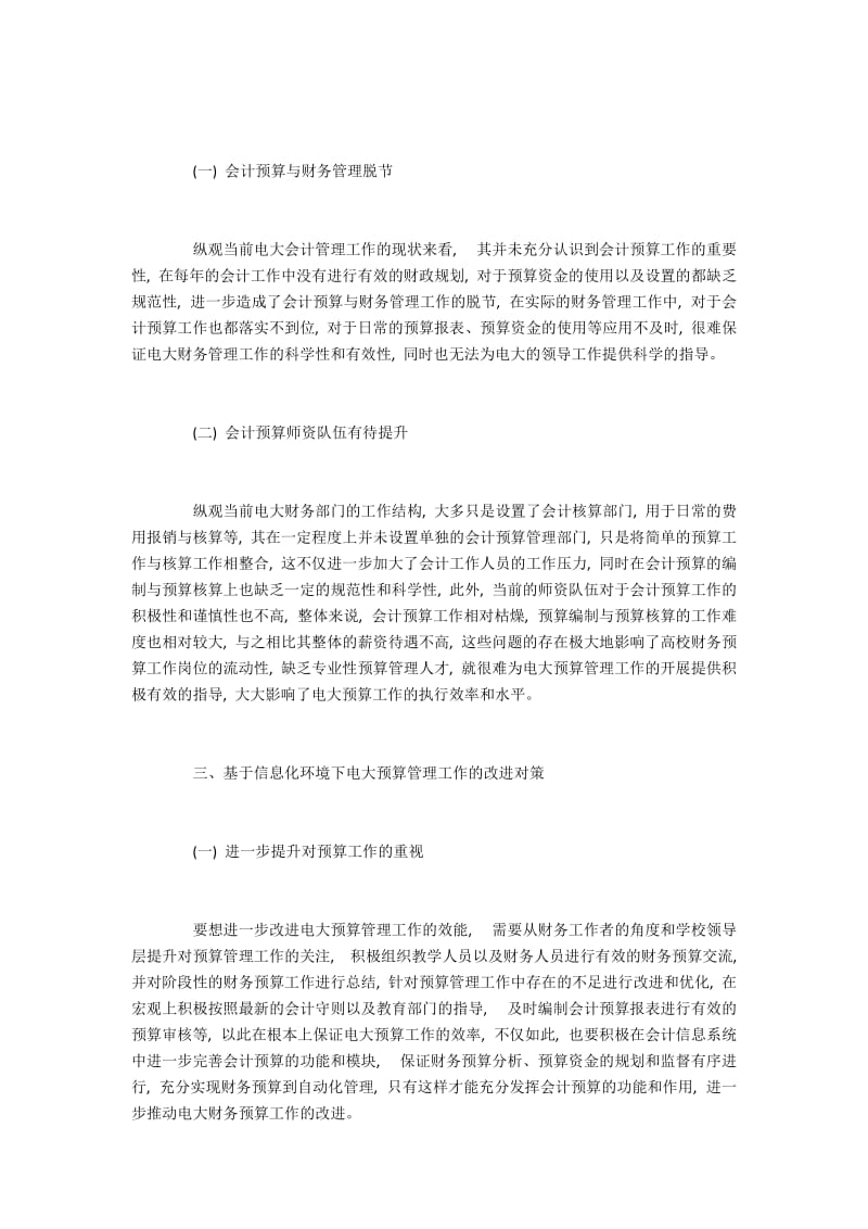 基于信息环境的电大会计预算工作分析.docx_第2页