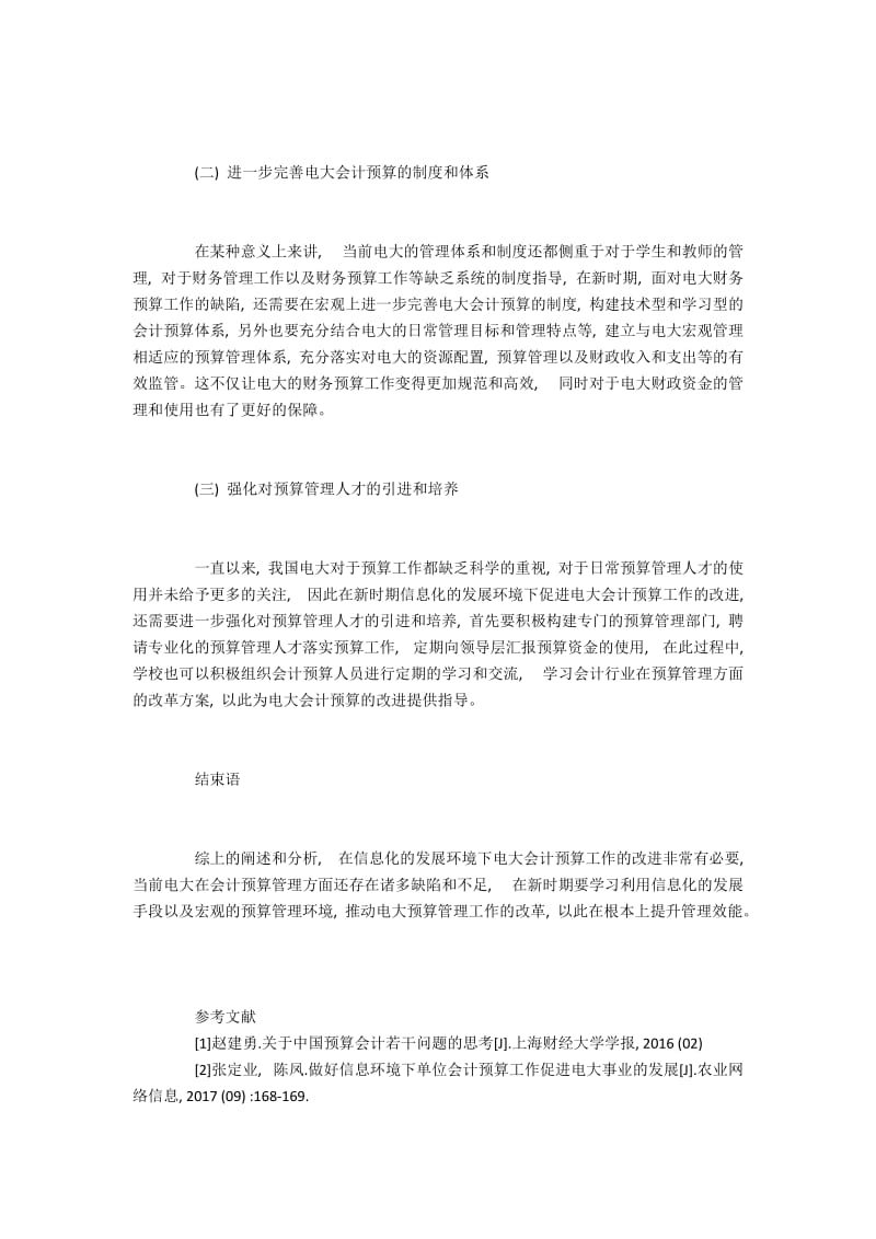 基于信息环境的电大会计预算工作分析.docx_第3页