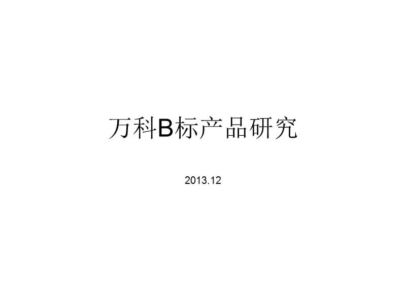 万科B标产品研究ppt.ppt_第1页