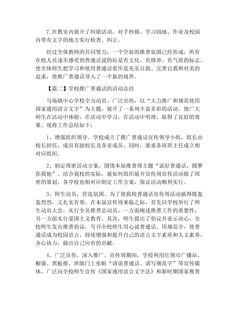 学校推广普通话的活动总结.docx_第2页