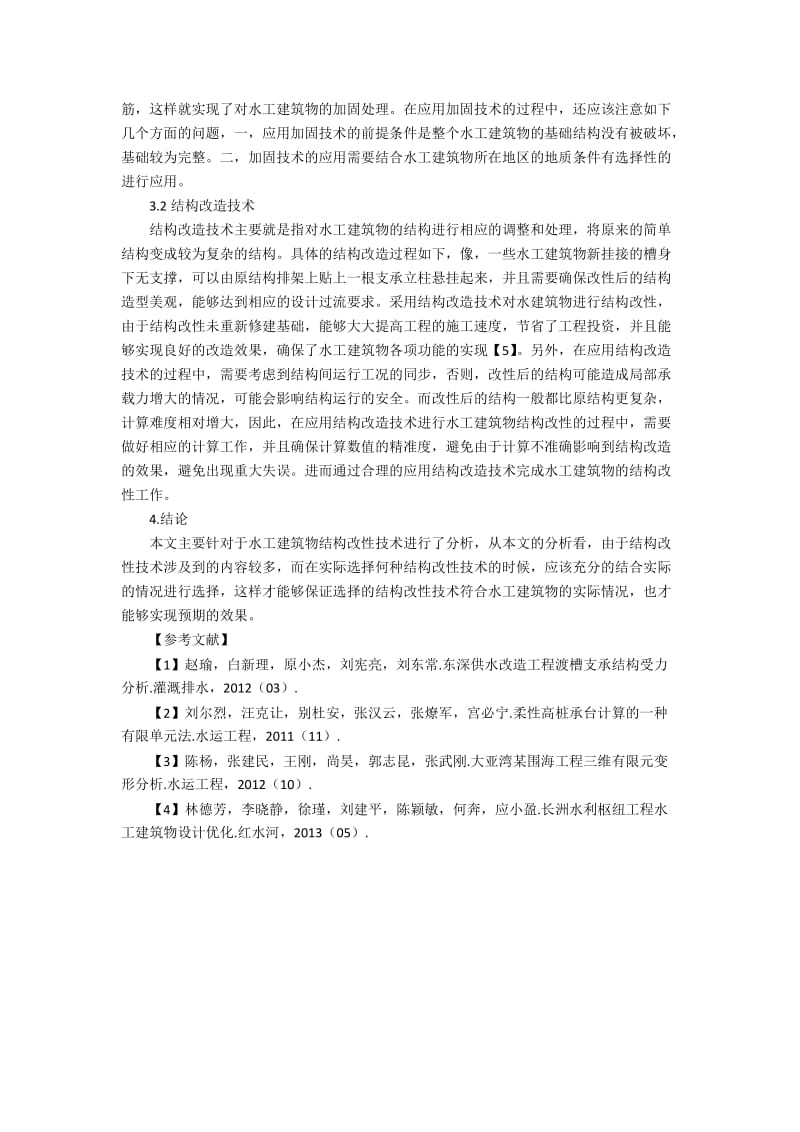 浅谈水工建筑物结构改性技术.docx_第2页