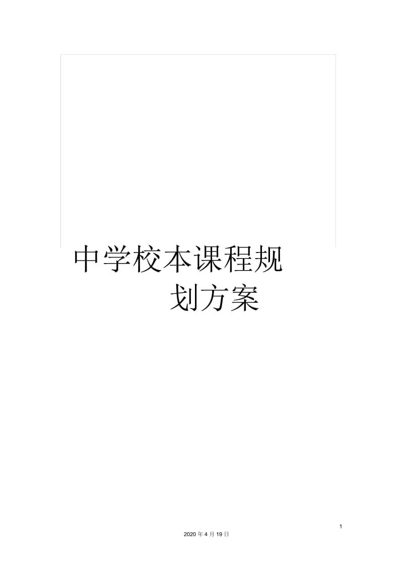 中学校本课程规划方案.docx_第1页