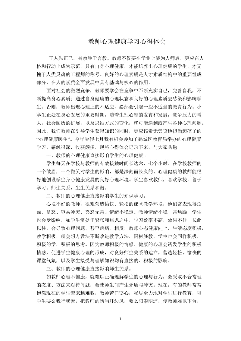 心理健康学习心得体会程天鸿.doc_第1页