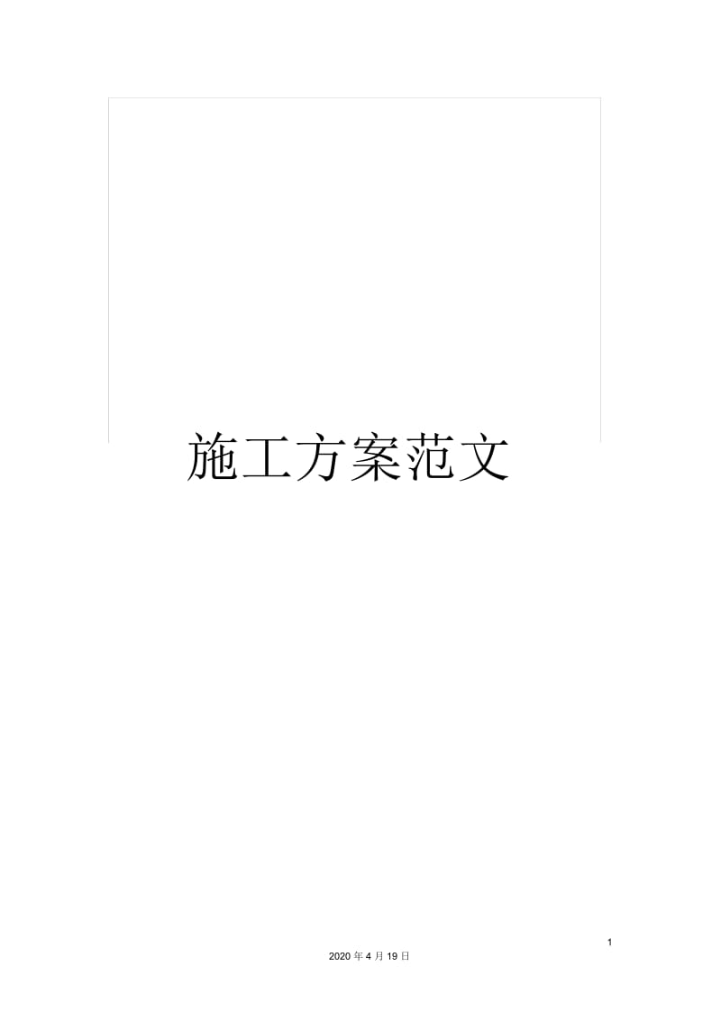 施工方案范文.docx_第1页