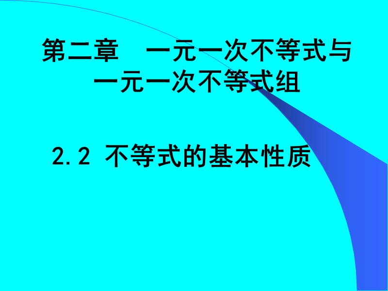 12不等式的基本性质（可用）.ppt_第1页