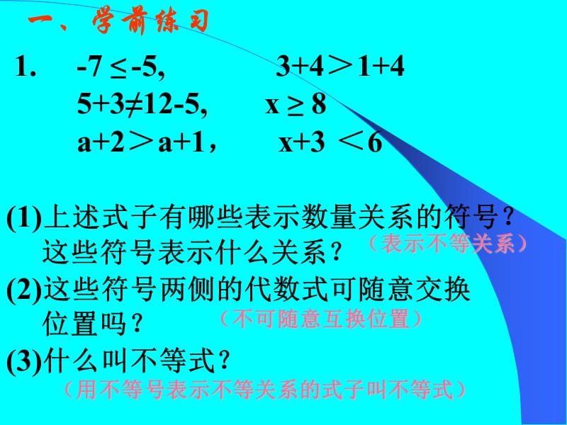 12不等式的基本性质（可用）.ppt_第2页