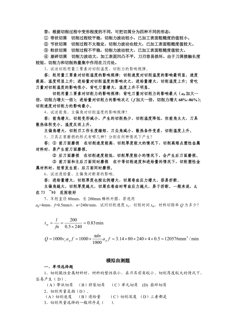 (2008.06.26)数控加工工艺课程重点答疑(文本).doc_第3页