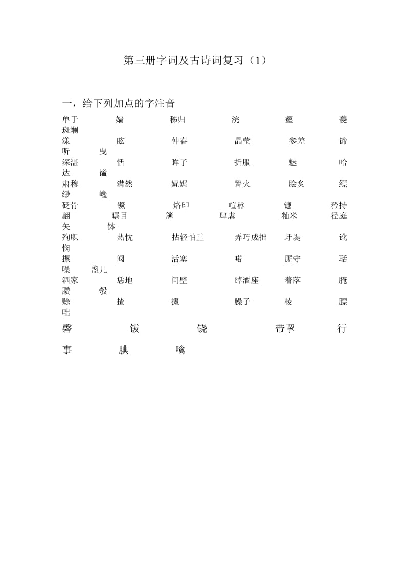 第三册字词及古诗词复习.doc_第1页