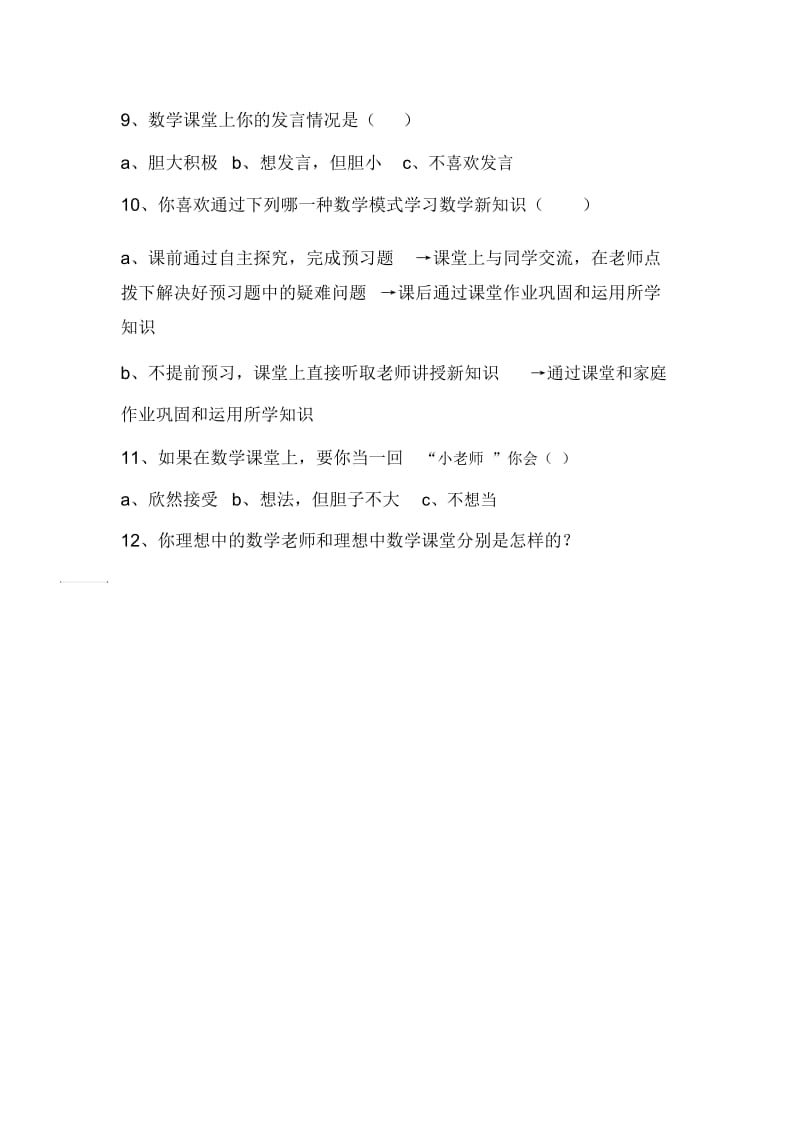 中学生数学课堂问卷调查.docx_第2页