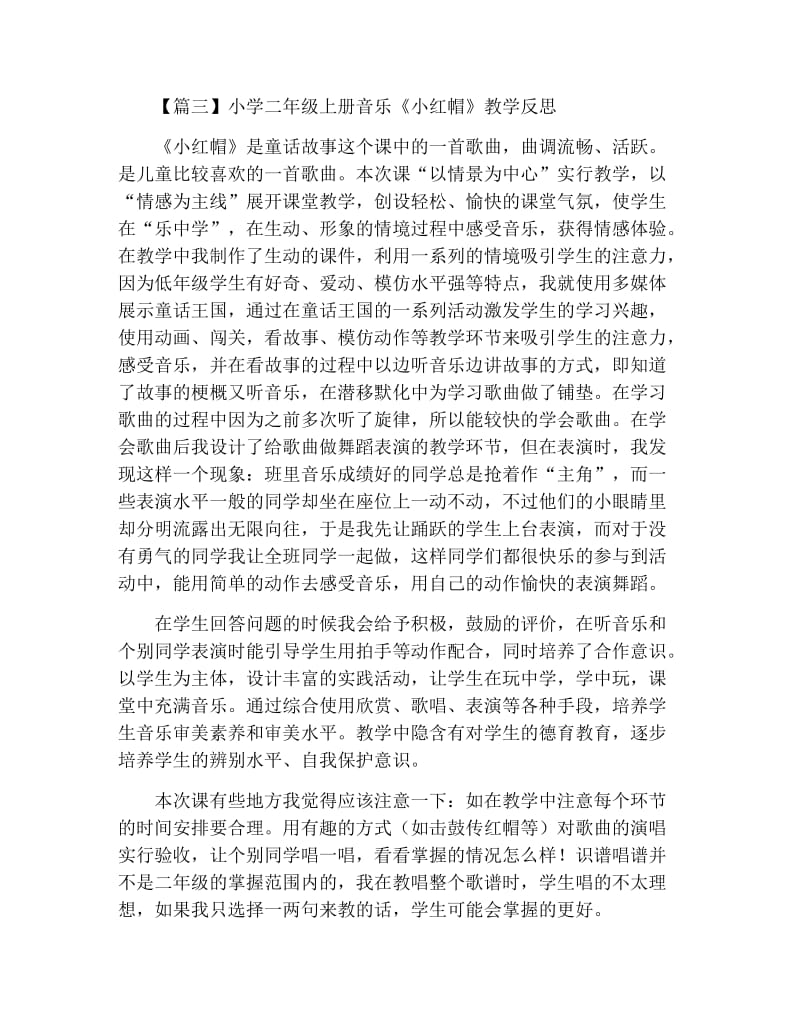 小学二年级上册音乐《小红帽》歌词、教案及教学反思.docx_第3页