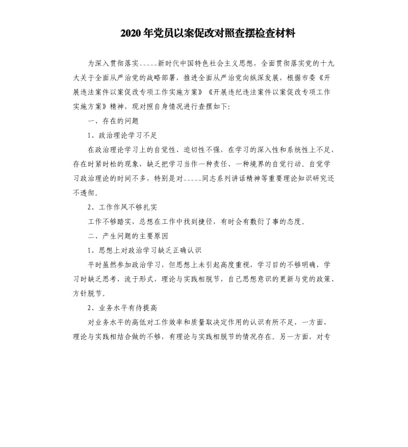 2020年党员以案促改对照查摆检查材料参考模板.docx_第1页