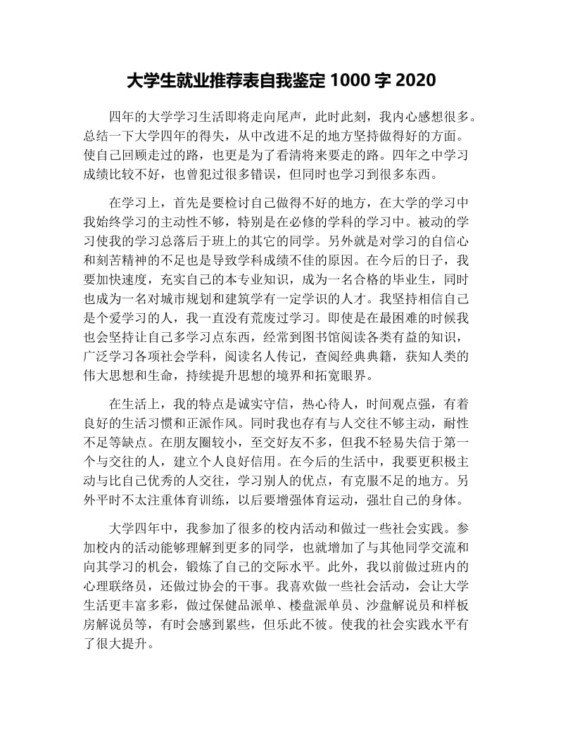 大学生就业推荐表自我鉴定1000字2020.docx_第1页