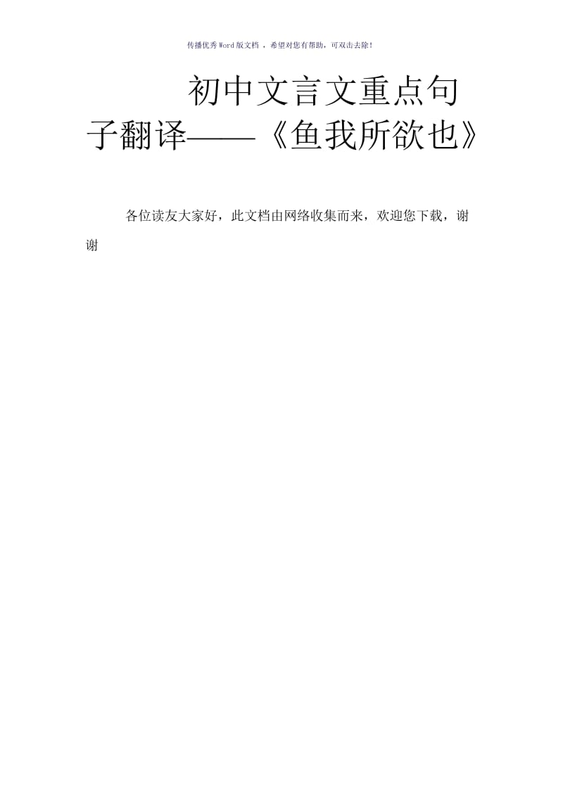 初中文言文重点句子翻译-《鱼我所欲也》Word版.doc_第1页