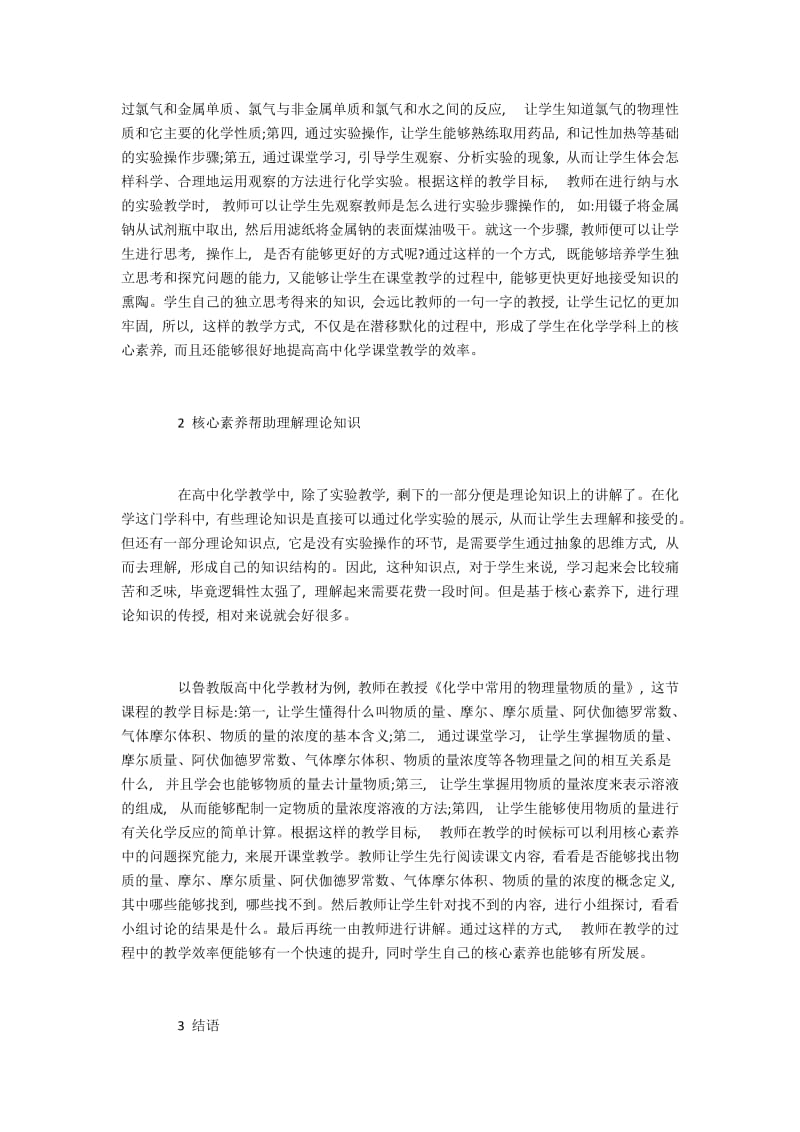 基于核心素养培养的高中化学课堂建设.docx_第2页