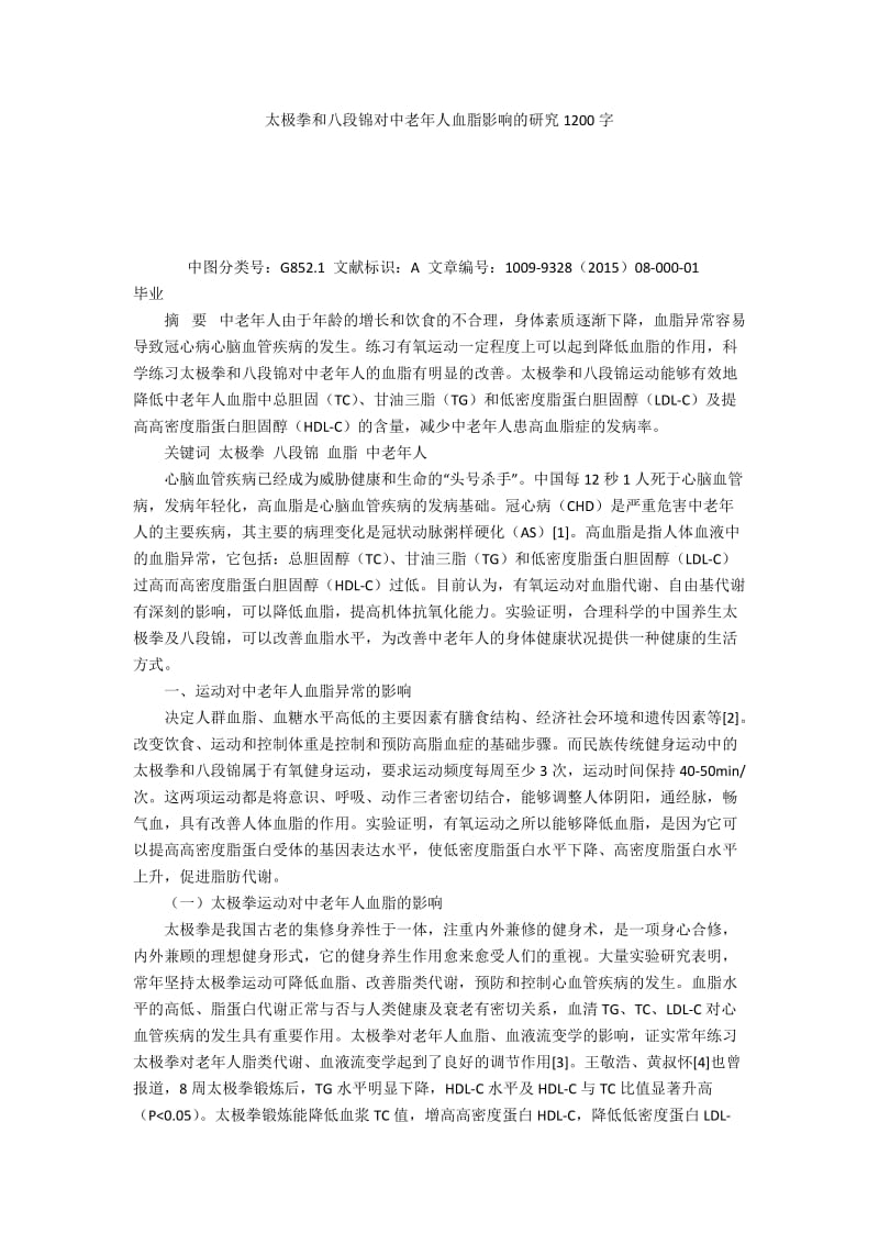 太极拳和八段锦对中老年人血脂影响的研究1200字.docx_第1页