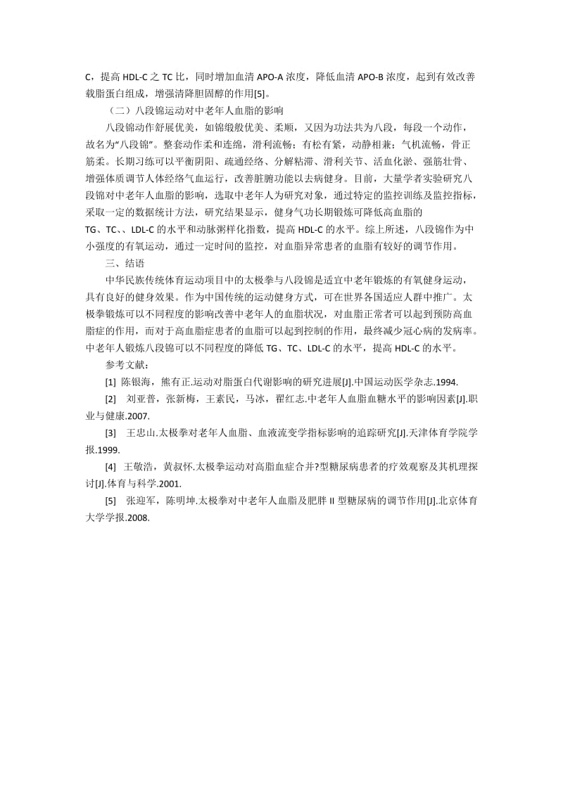 太极拳和八段锦对中老年人血脂影响的研究1200字.docx_第2页