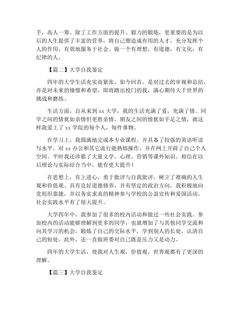 大学自我鉴定怎么写【三篇】.docx_第3页