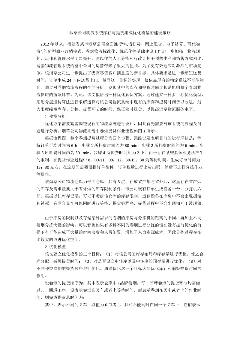 烟草公司物流系统库存与提货集成优化模型的建设策略.docx_第1页