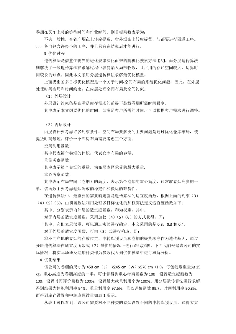 烟草公司物流系统库存与提货集成优化模型的建设策略.docx_第2页