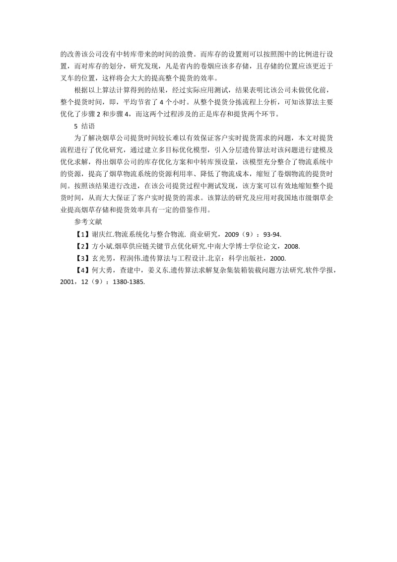 烟草公司物流系统库存与提货集成优化模型的建设策略.docx_第3页