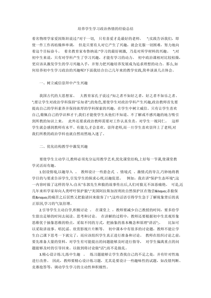 培养学生学习政治热情的经验总结.docx_第1页