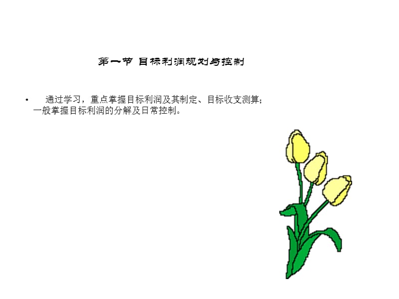 《企业利润管理》PPT课件.ppt_第3页