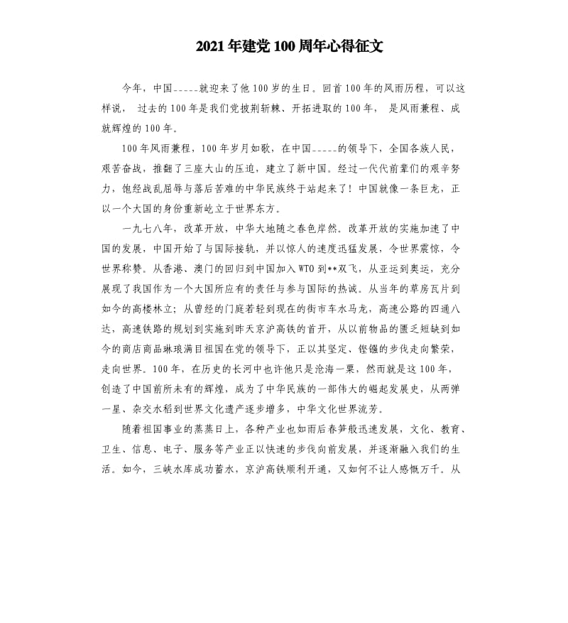 2021年建党100周年心得征文参考模板.docx_第1页