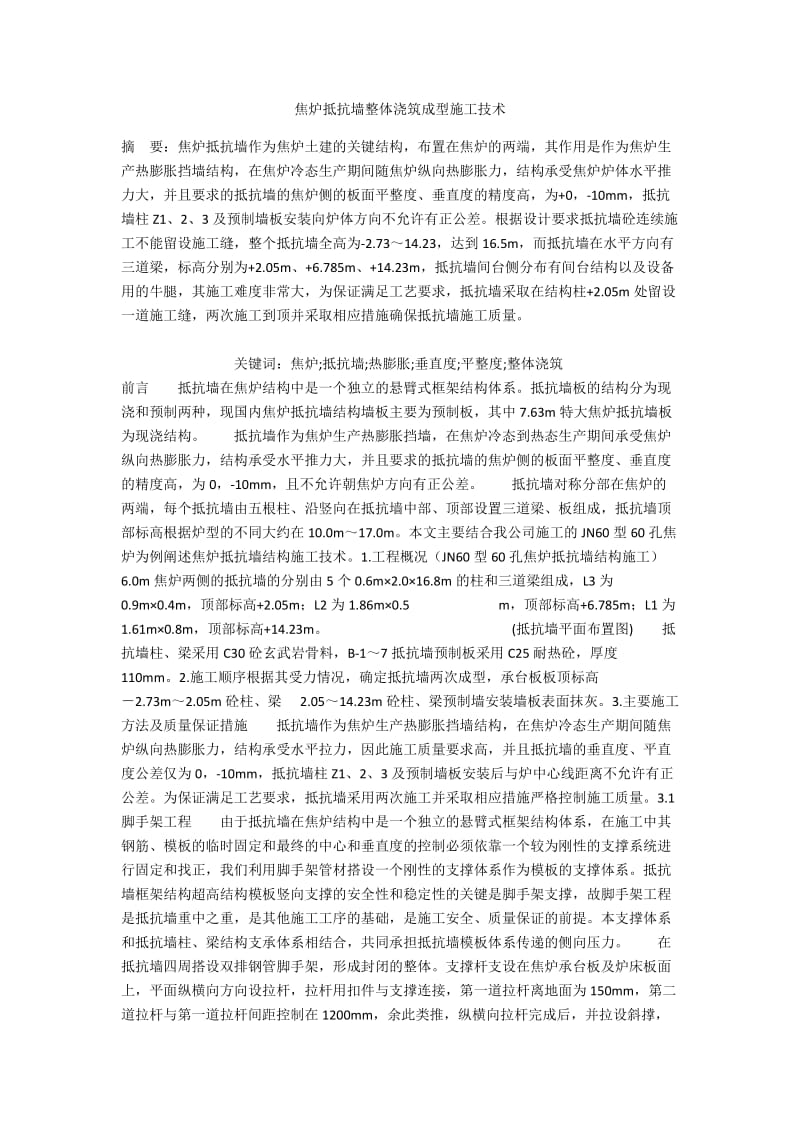 焦炉抵抗墙整体浇筑成型施工技术.docx_第1页