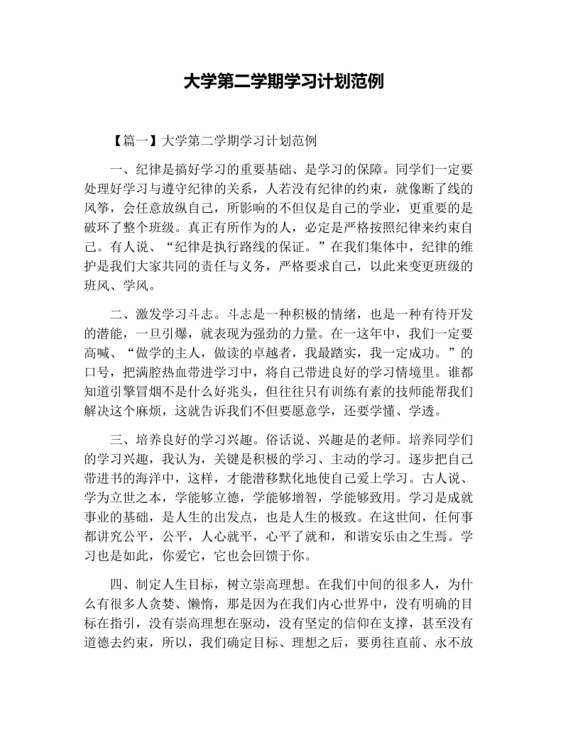 大学第二学期学习计划范例.docx_第1页