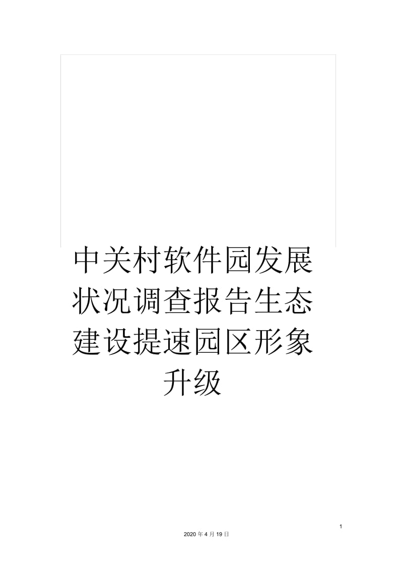 中关村软件园发展状况调查报告生态建设提速园区形象升级.docx_第1页