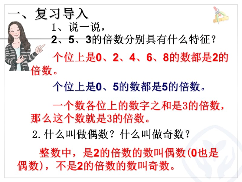 五下数学第二单元因数与倍数第五课时2、3、5的倍数的特征练习课.ppt_第2页