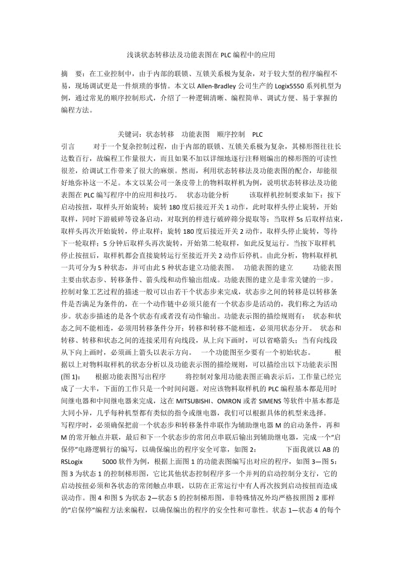 浅谈状态转移法及功能表图在PLC编程中的应用.docx_第1页