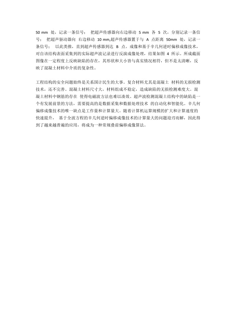 基于辛几何格式的叠前逆时偏移成像的工程结构无损检测研究.docx_第3页