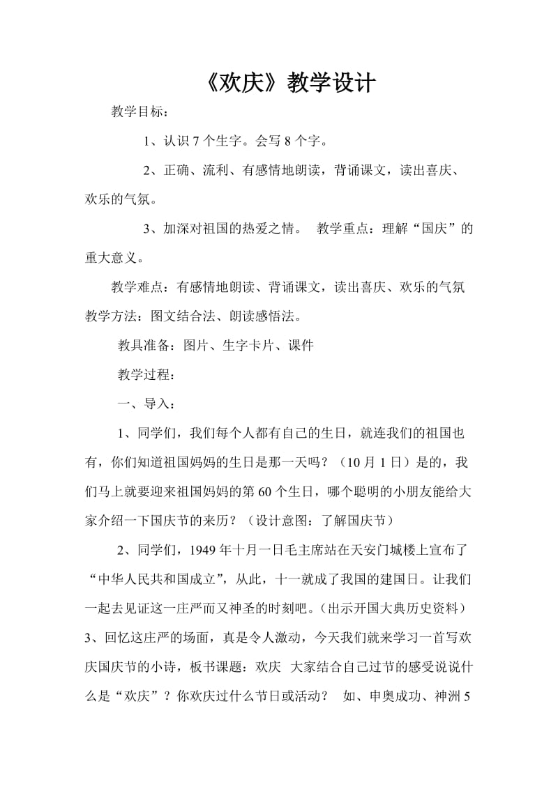 欢庆教学设计文档.doc_第1页