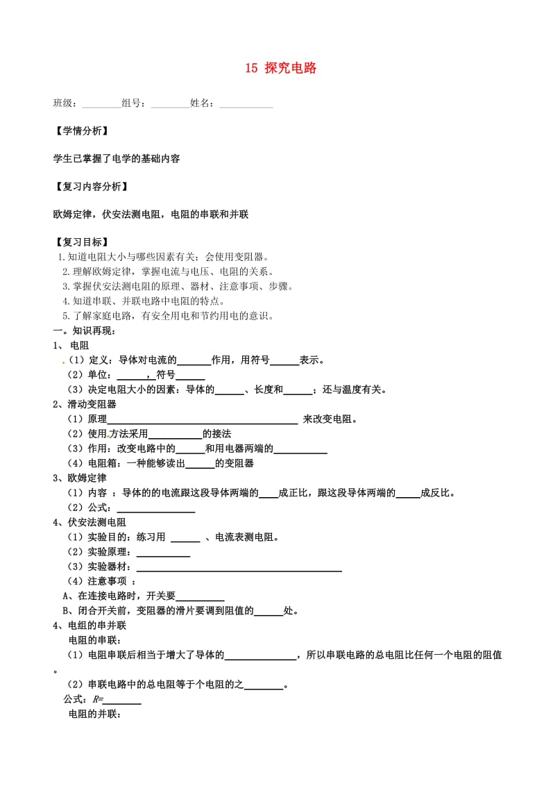 九年级物理全册15探究电路第2课时复习导学案无答案新版沪科版.doc_第1页