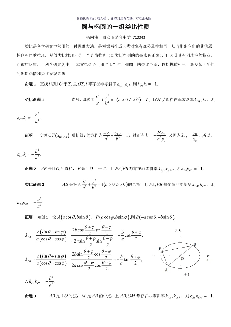 圆与椭圆的一组类比性质Word版.doc_第1页