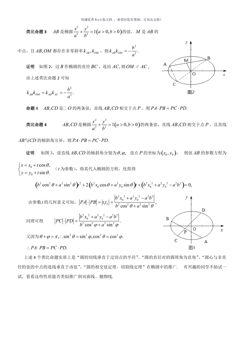 圆与椭圆的一组类比性质Word版.doc_第2页